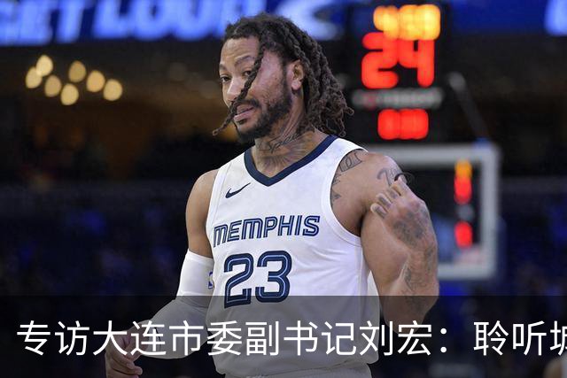 专访大连市委副书记刘宏：聆听城市的心跳和脉搏
