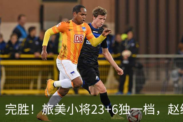 完胜！旅美小将23+6独一档，赵继伟惊魂，1人拉胯愧对郭士强信任