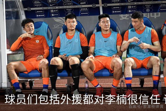 球员们包括外援都对李楠很信任 许利民将负责球队整体方向&青训等